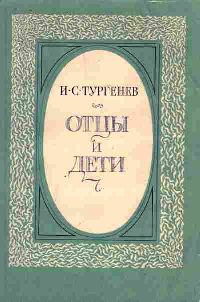 Книга Тургенев И.С. Отцы и дети, 11-5291, Баград.рф